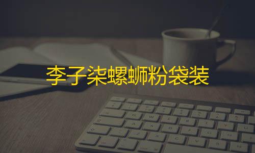 兔子直装v7李子柒螺蛳粉袋装